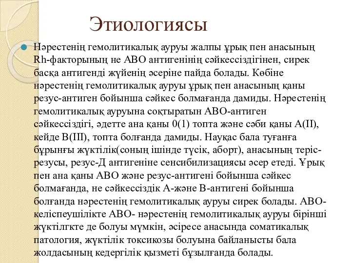 Нәрестенің гемолитикалық ауруы жалпы ұрық пен анасының Rh-факторының не АВО