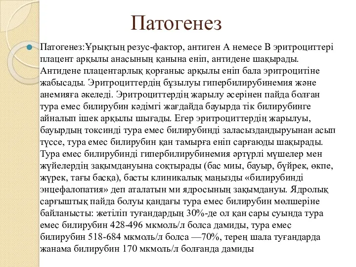 Патогенез:Ұрықтың резус-фактор, антиген А немесе В эритроциттері плацент арқылы анасының