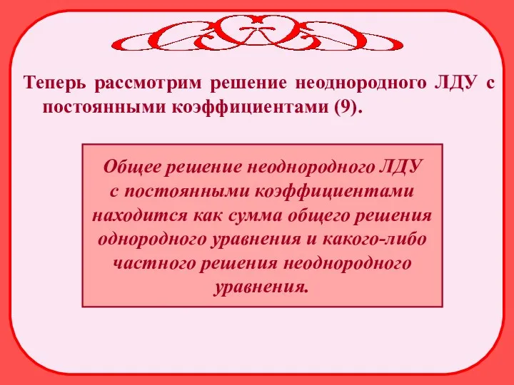 Теперь рассмотрим решение неоднородного ЛДУ с постоянными коэффициентами (9). Общее