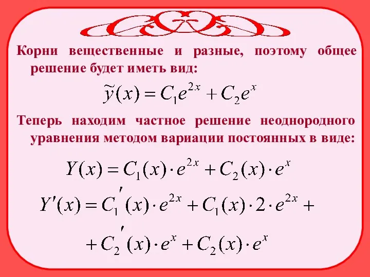 Корни вещественные и разные, поэтому общее решение будет иметь вид: