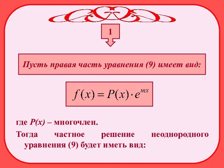 1 Пусть правая часть уравнения (9) имеет вид: где Р(х)