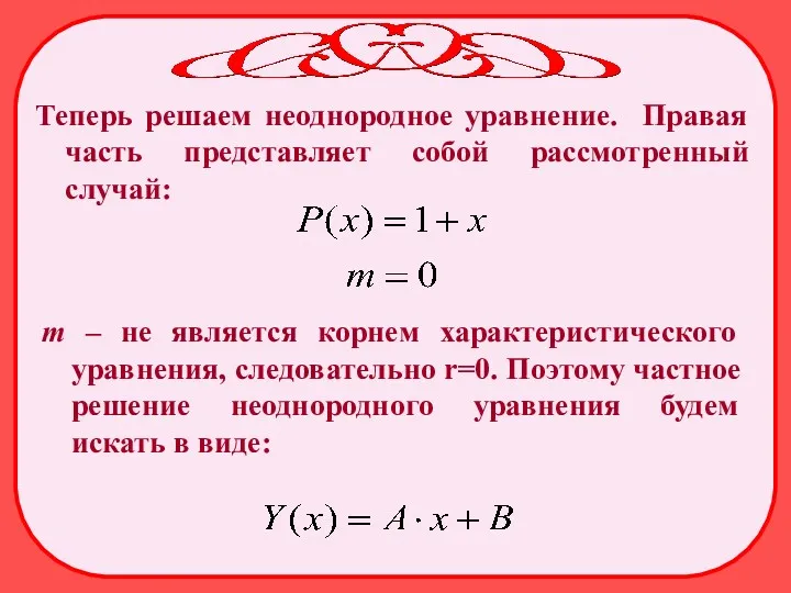 Теперь решаем неоднородное уравнение. Правая часть представляет собой рассмотренный случай: