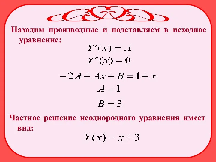 Находим производные и подставляем в исходное уравнение: Частное решение неоднородного уравнения имеет вид: