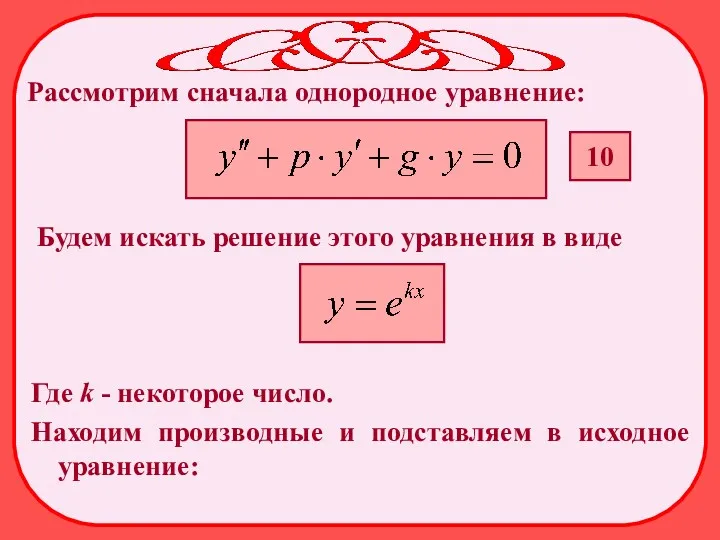 Рассмотрим сначала однородное уравнение: Будем искать решение этого уравнения в