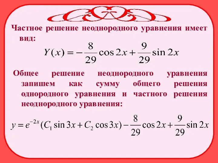 Частное решение неоднородного уравнения имеет вид: Общее решение неоднородного уравнения