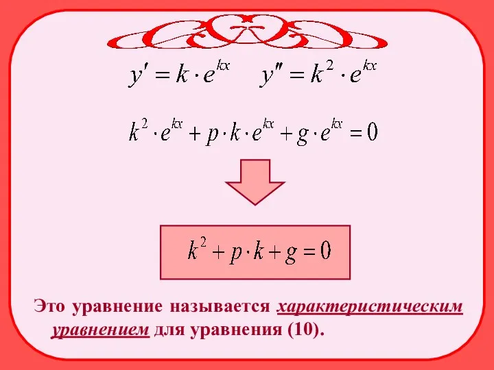 Это уравнение называется характеристическим уравнением для уравнения (10).