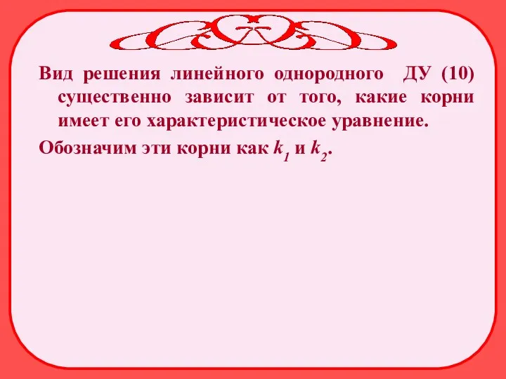 Вид решения линейного однородного ДУ (10) существенно зависит от того,