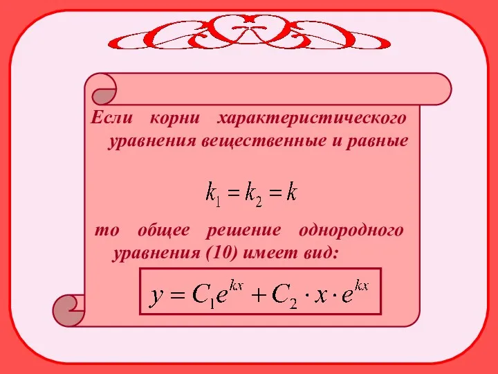 Если корни характеристического уравнения вещественные и равные то общее решение однородного уравнения (10) имеет вид:
