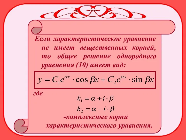 Если характеристическое уравнение не имеет вещественных корней, то общее решение