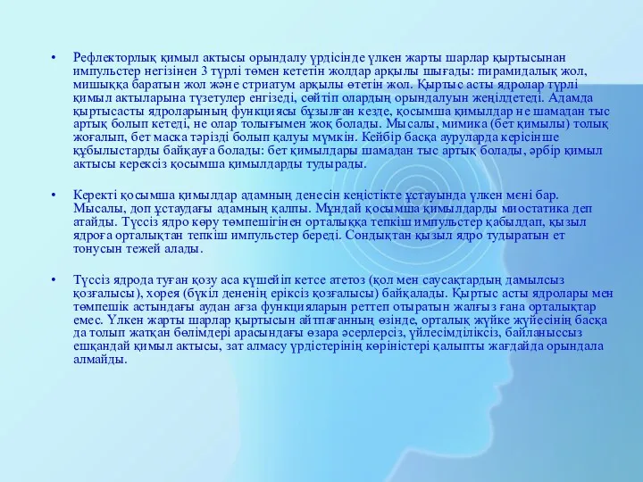 Рефлекторлық қимыл актысы орындалу үрдісінде үлкен жарты шарлар қыртысынан импульстер