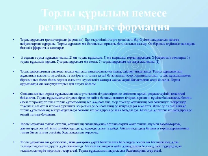 Торлы құрылым немесе ретикулярлық формация Торлы құрылым (ретикулярлық формация). Бұл