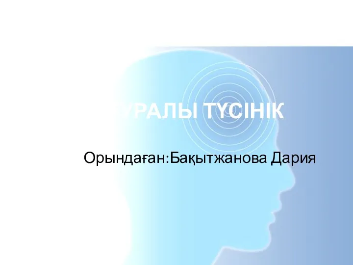 МИ ТУРАЛЫ ТҮСІНІК Орындаған:Бақытжанова Дария