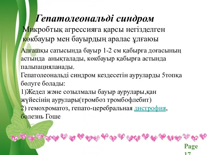 Гепатолеональді синдром Микробтық агрессияға қарсы негізделген көкбауыр мен бауырдың аралас