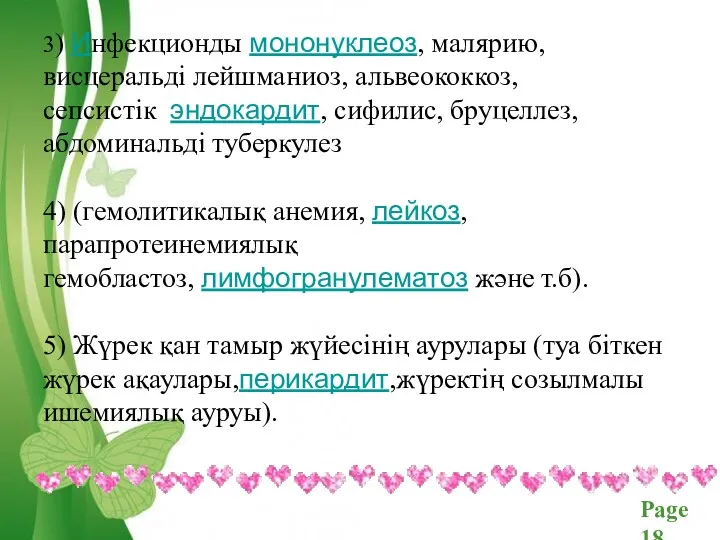 3) Инфекционды мононуклеоз, малярию, висцеральді лейшманиоз, альвеококкоз, сепсистік эндокардит, сифилис,