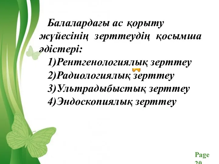 Балалардағы ас қорыту жүйесінің зерттеудің қосымша әдістері: 1)Рентгенологиялық зерттеу 2)Радиологиялық зерттеу 3)Ультрадыбыстық зерттеу 4)Эндоскопиялық зерттеу