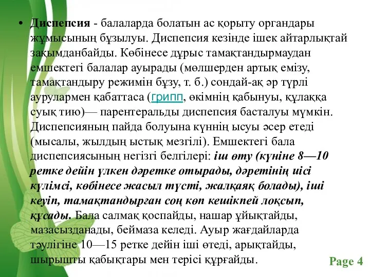 Диспепсия - балаларда болатын ас қорыту органдары жұмысының бұзылуы. Диспепсия