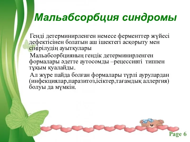 Мальабсорбция синдромы Генді детерминирленген немесе ферменттер жүйесі дефектісінен болатын аш