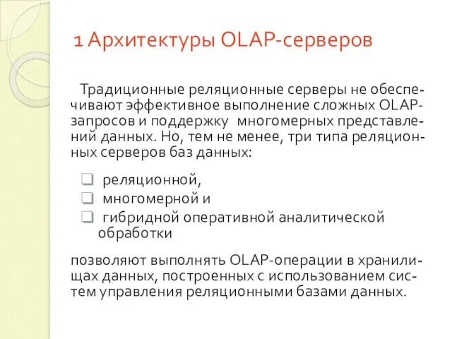 1 Архитектуры OLAP-серверов Традиционные реляционные серверы не обеспе-чивают эффективное выполнение сложных OLAP-запросов и