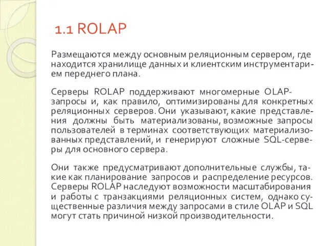 1.1 ROLAP Размещаются между основным реляционным сервером, где находится хранилище данных и клиентским