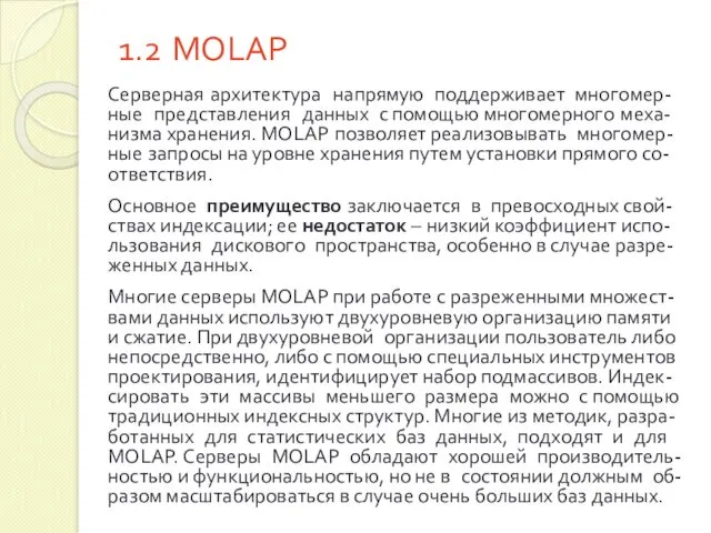 1.2 MOLAP Серверная архитектура напрямую поддерживает многомер-ные представления данных с помощью многомерного меха-низма