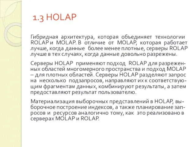 1.3 HOLAP Гибридная архитектура, которая объединяет технологии ROLAP и MOLAP. В отличие от
