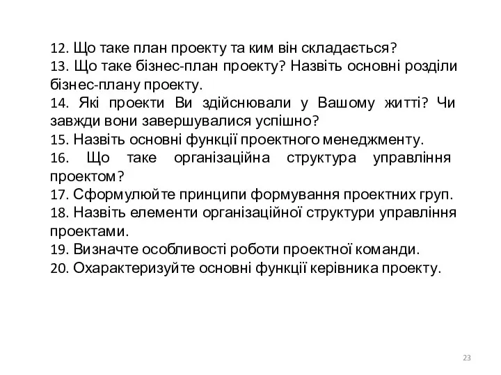 12. Що таке план проекту та ким він складається? 13. Що таке бізнес-план