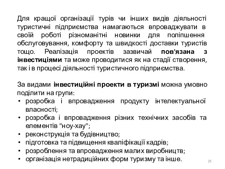 Для кращої організації турів чи інших видів діяльності туристичні підприємства намагаються впроваджувати в