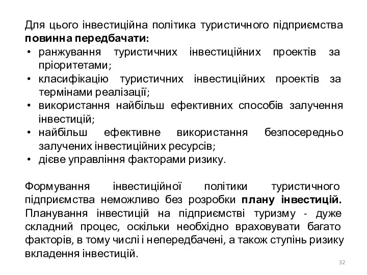 Для цього інвестиційна політика туристичного підприємства повинна передбачати: ранжування туристичних