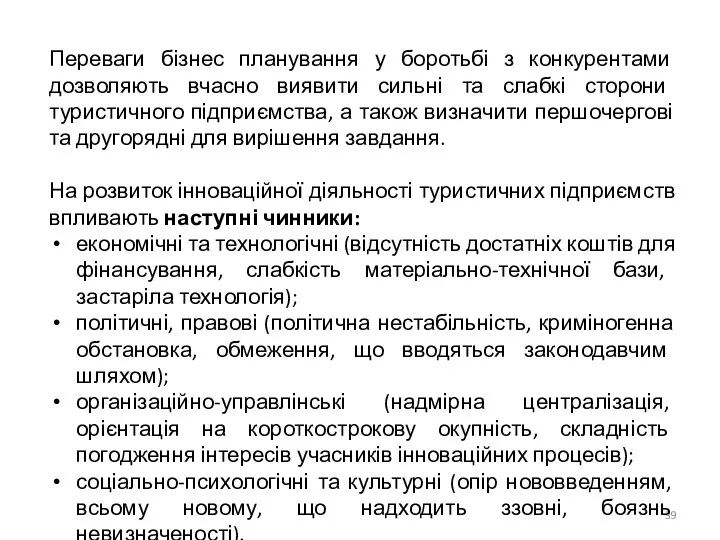 Переваги бізнес планування у боротьбі з конкурентами дозволяють вчасно виявити сильні та слабкі