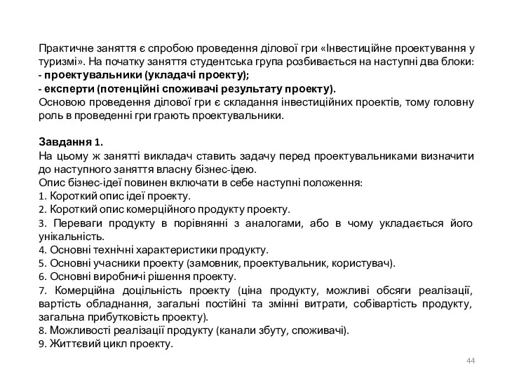 Практичне заняття є спробою проведення ділової гри «Інвестиційне проектування у туризмі». На початку