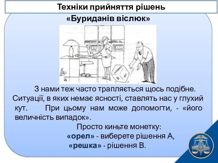 «Буриданів віслюк» З нами теж часто трапляється щось подібне. Ситуації,