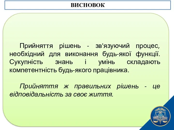 Прийняття рішень - зв'язуючий процес, необхідний для виконання будь-якої функції.