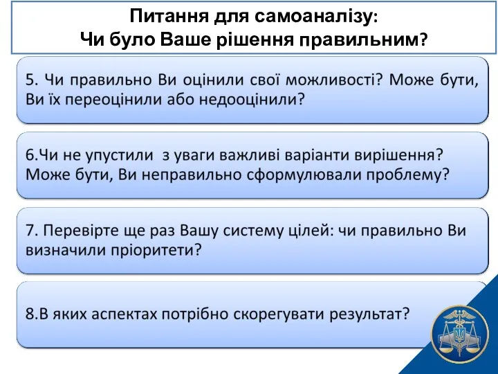 Питання для самоаналізу: Чи було Ваше рішення правильним?