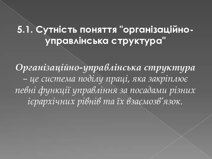 5.1. Сутність поняття "організаційно-управлінська структура" Організаційно-управлінська структура – це система