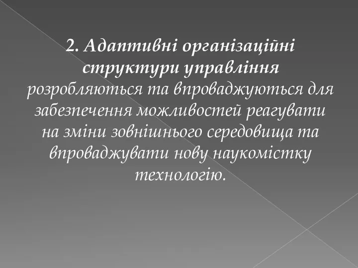 2. Адаптивні організаційні структури управління розробляються та впроваджуються для забезпечення