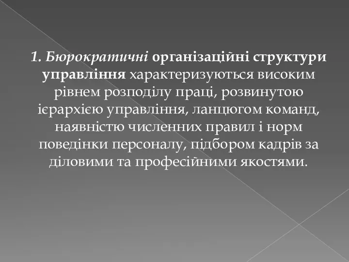 1. Бюрократичні організаційні структури управління характеризуються високим рівнем розподілу праці,