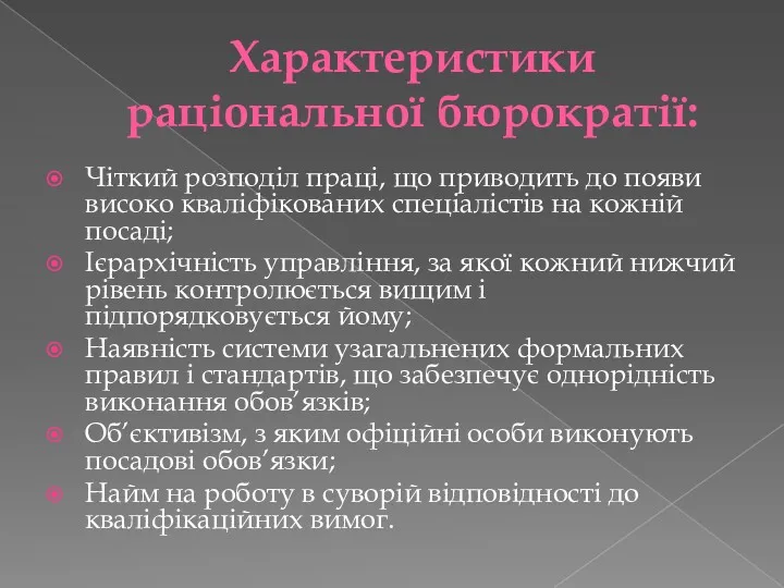 Характеристики раціональної бюрократії: Чіткий розподіл праці, що приводить до появи