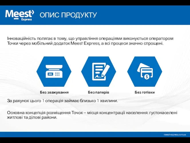 Інноваційність полягає в тому, що управління операціями виконується оператором Точки