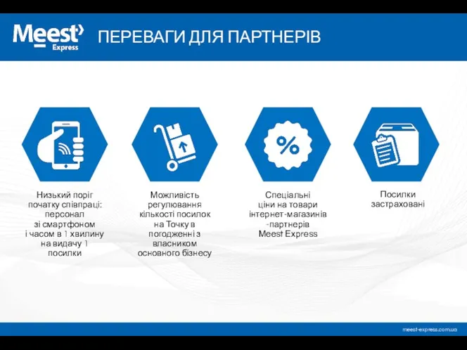 ПЕРЕВАГИ ДЛЯ ПАРТНЕРІВ Низький поріг початку співпраці: персонал зі смартфоном і часом в