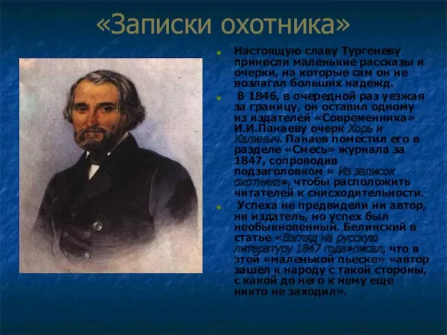 «Записки охотника» Настоящую славу Тургеневу принесли маленькие рассказы и очерки, на которые сам