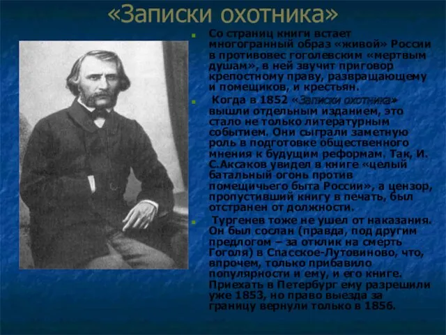 «Записки охотника» Со страниц книги встает многогранный образ «живой» России