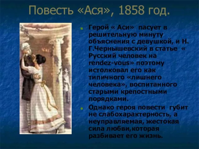 Повесть «Ася», 1858 год. Герой « Аси» пасует в решительную минуту объяснения с