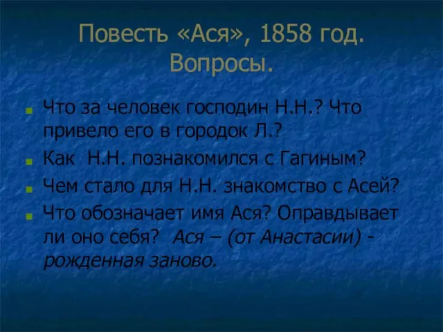 Повесть «Ася», 1858 год. Вопросы. Что за человек господин Н.Н.?