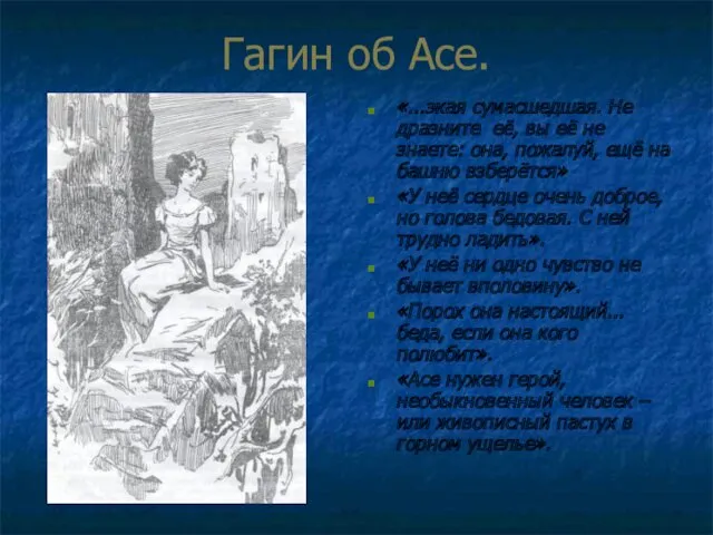 Гагин об Асе. «...экая сумасшедшая. Не дразните её, вы её не знаете: она,