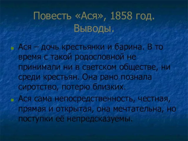 Повесть «Ася», 1858 год. Выводы. Ася – дочь крестьянки и барина. В то