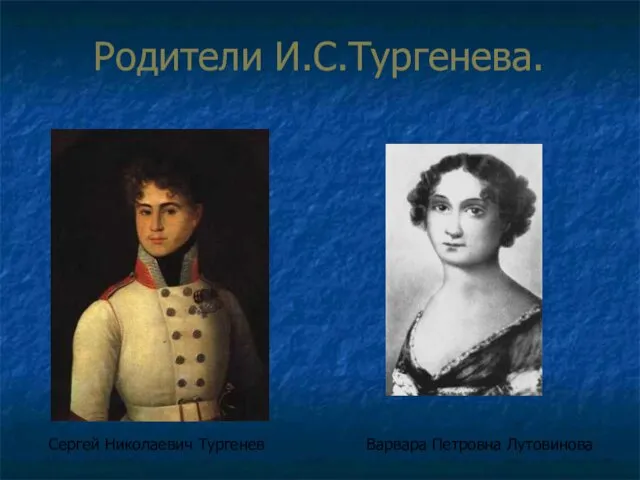 Родители И.С.Тургенева. Сергей Николаевич Тургенев Варвара Петровна Лутовинова