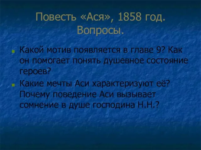 Повесть «Ася», 1858 год. Вопросы. Какой мотив появляется в главе