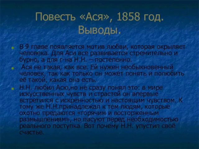 Повесть «Ася», 1858 год. Выводы. В 9 главе появляется мотив любви, которая окрыляет