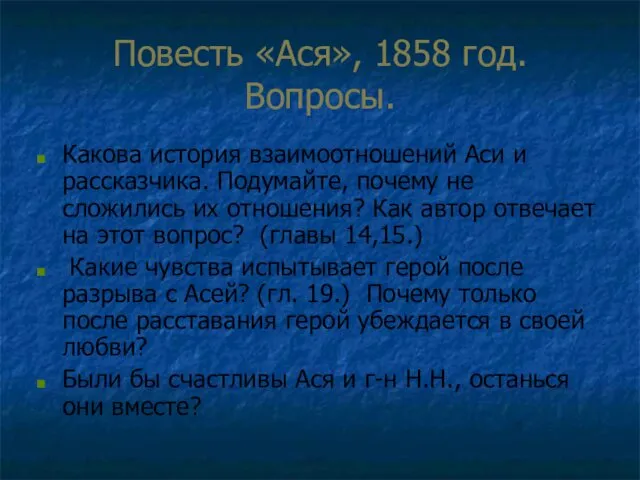 Повесть «Ася», 1858 год. Вопросы. Какова история взаимоотношений Аси и рассказчика. Подумайте, почему