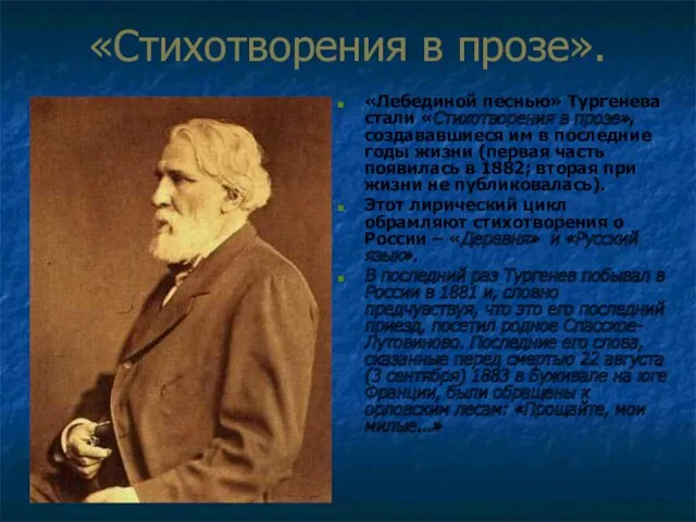 «Стихотворения в прозе». «Лебединой песнью» Тургенева стали «Стихотворения в прозе»,